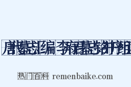 唐代墓志汇编·李府君墓志铭并序组词是什么意思的图片